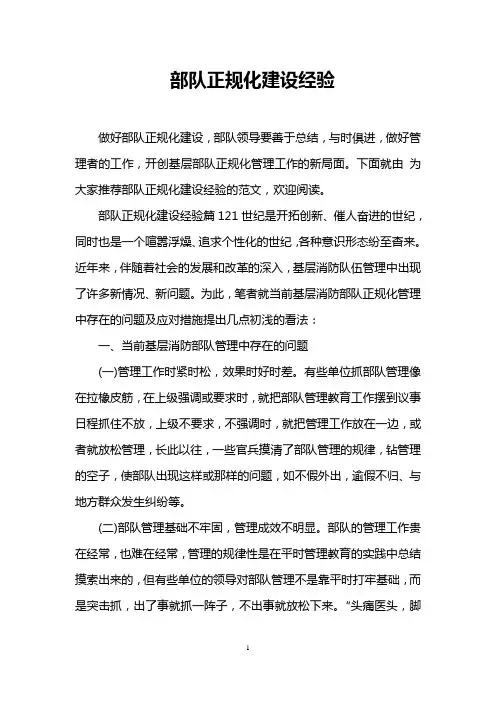 部队正规化建设经验