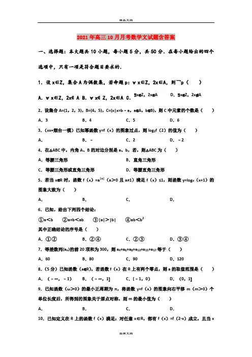 2021年高三10月月考数学文试题含答案