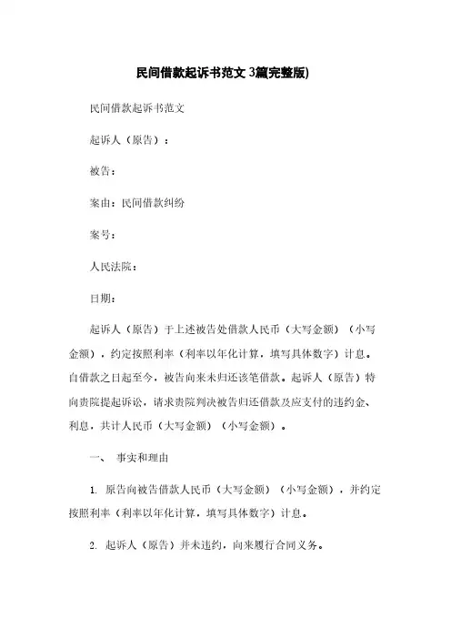 民间借款起诉书范文3篇(完整版)