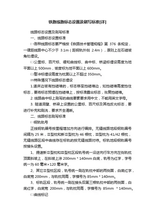 铁路线路标志设置及刷写标准[详]