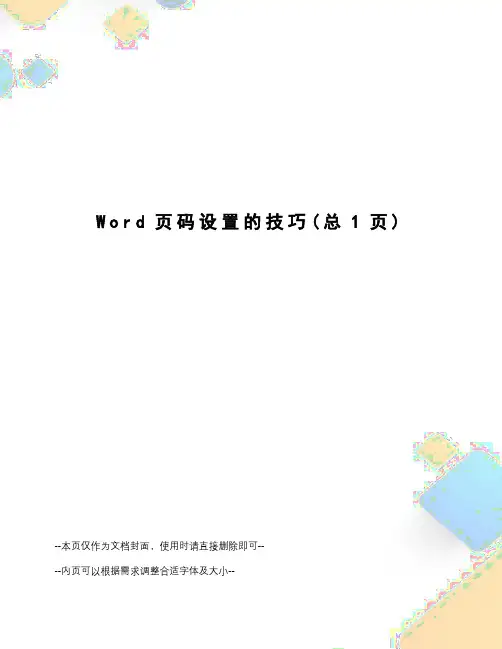 Word页码设置的技巧