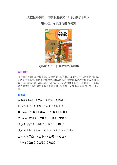 人教版部编版一年级下册语文18《小猴子下山》知识点、同步练习题含答案