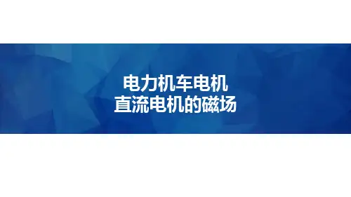 电力机车电机-直流电机的磁场