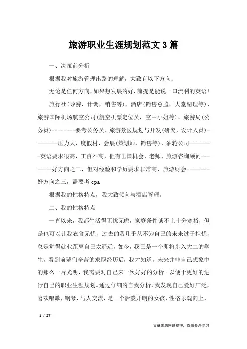 旅游职业生涯规划范文3篇_职场指南