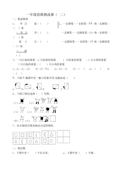 一年级下数学思维挑战赛( 北师大版)