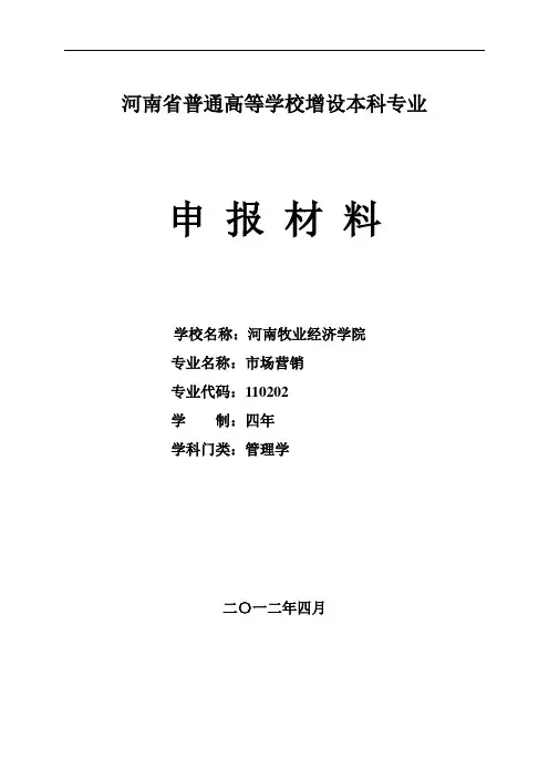 市场营销本科专业论证报告7.17