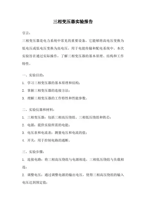 三相变压器实验报告