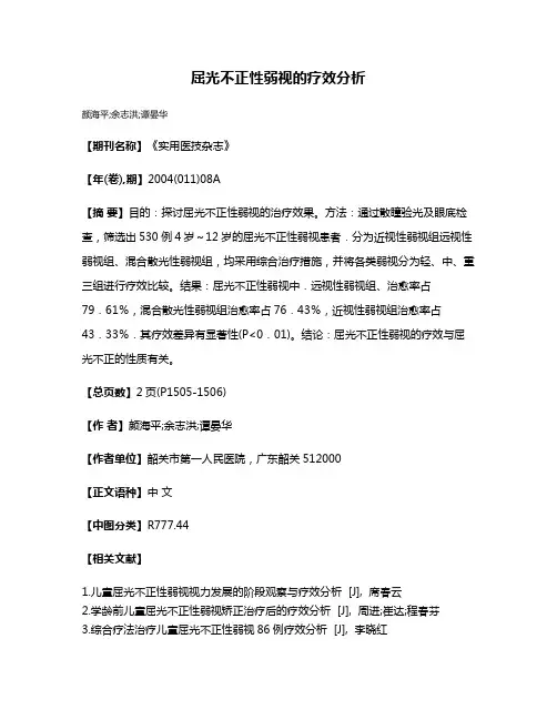 屈光不正性弱视的疗效分析