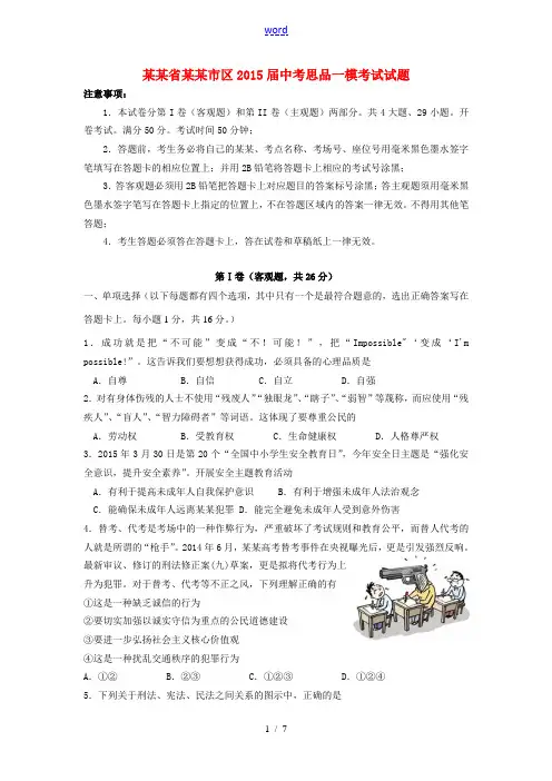 江苏省苏州市区2015届中考思品一模考试试题