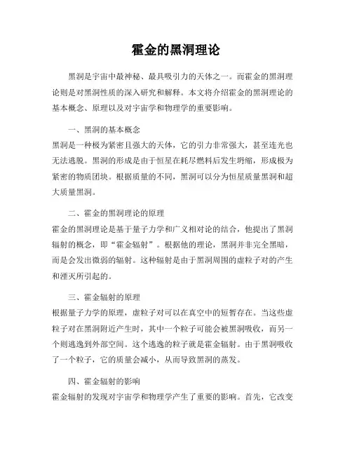 霍金的黑洞理论