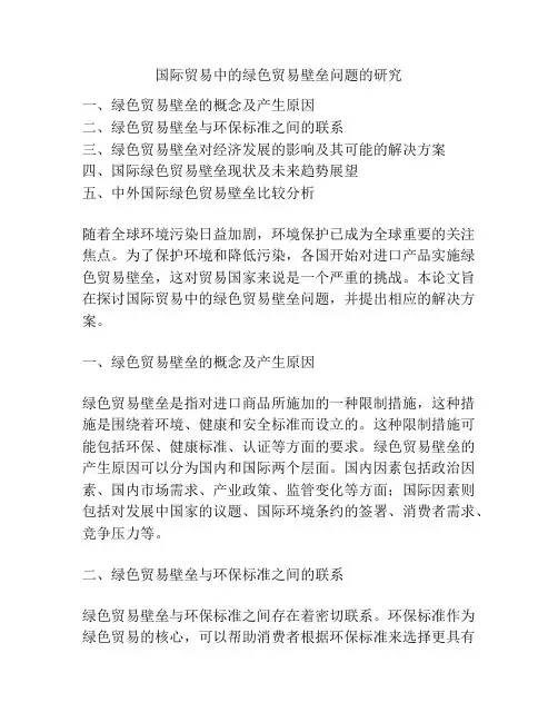 国际贸易中的绿色贸易壁垒问题的研究
