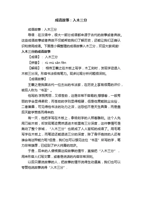 成语故事：入木三分