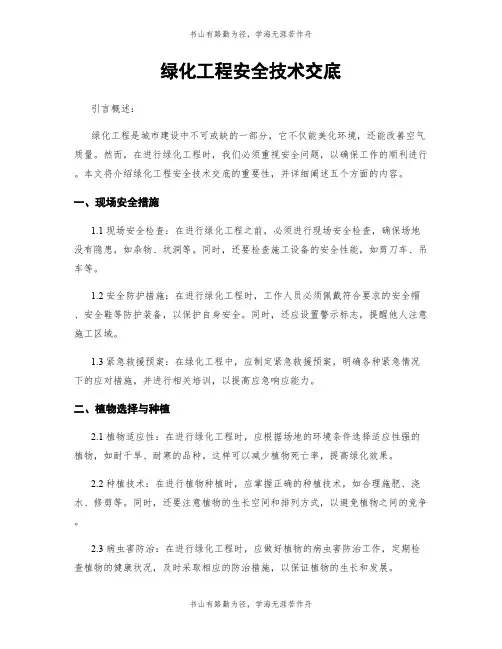 绿化工程安全技术交底