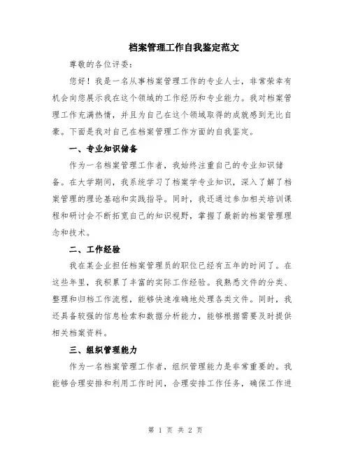 档案管理工作自我鉴定范文