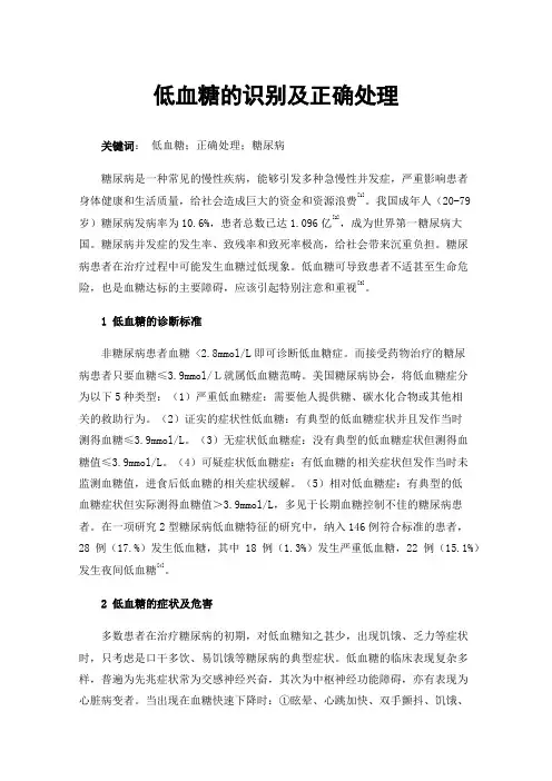 低血糖的识别及正确处理