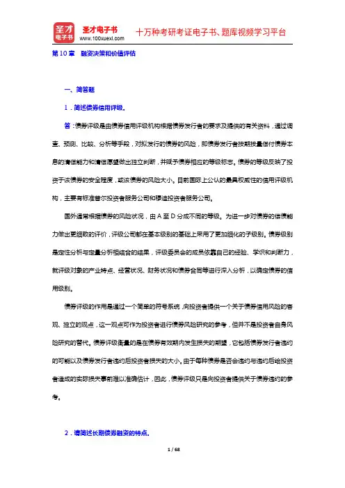 朱叶《公司金融》(第4版)考研真题+章节题库(10-15章)【圣才出品】