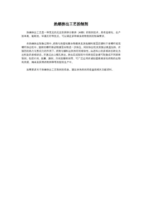 热熔挤出工艺的制剂