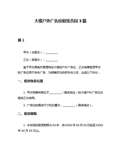 大楼户外广告位租赁合同3篇