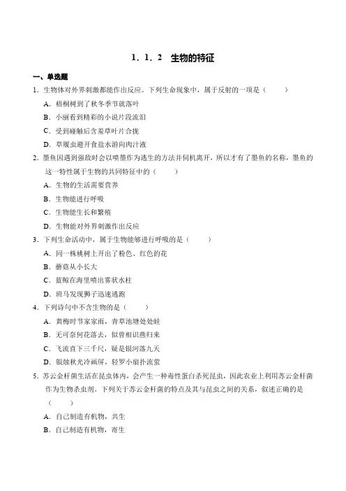生物人教版(2024)版七年级上册1.1.2 生物的特征 课时练 含答案01