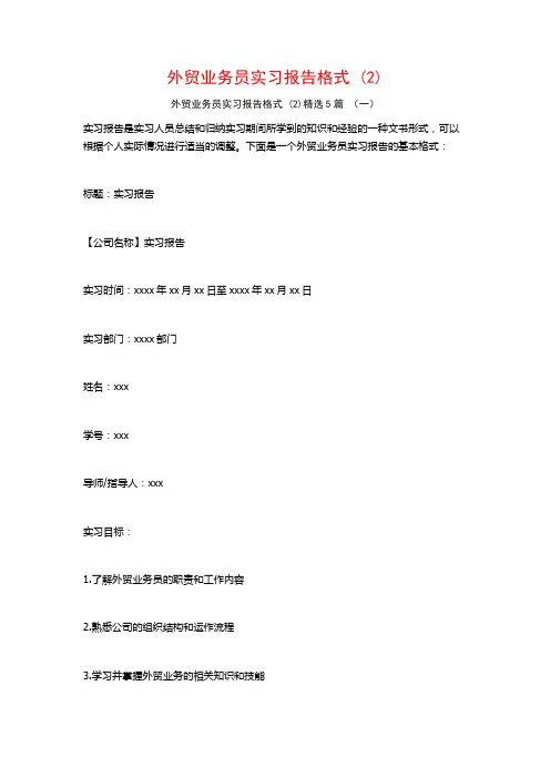 外贸业务员实习报告格式5篇