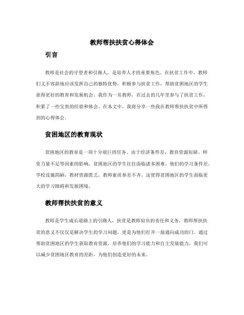 教师帮扶扶贫心得体会文章