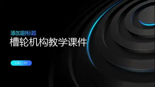 槽轮机构教学课件