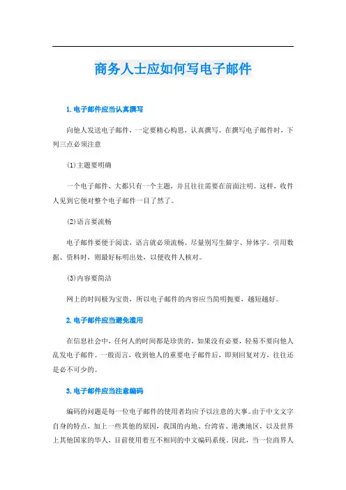 商务人士应如何写电子邮件