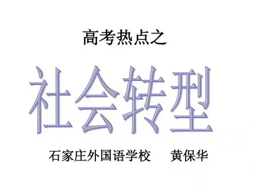 社会转型