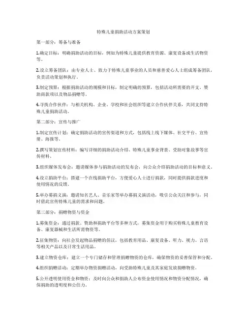 特殊儿童捐助活动方案策划