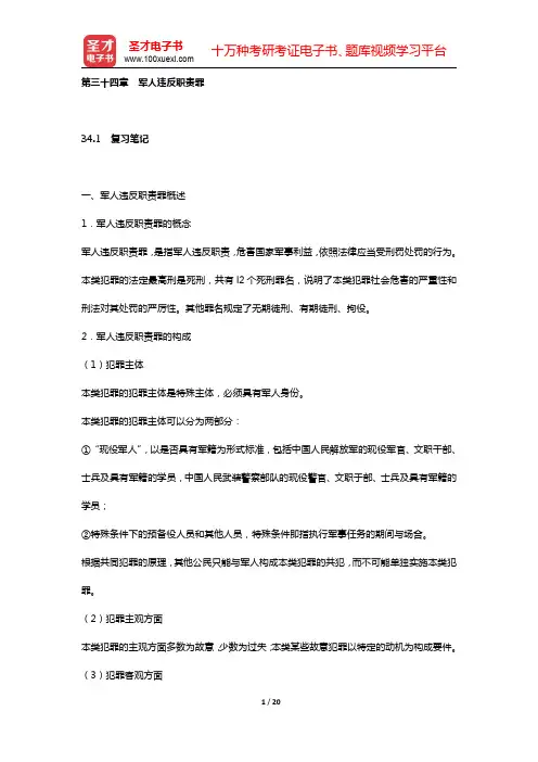 赵秉志《当代刑法学》笔记和课后习题详解(第三十四章 军人违反职责罪)【圣才出品】