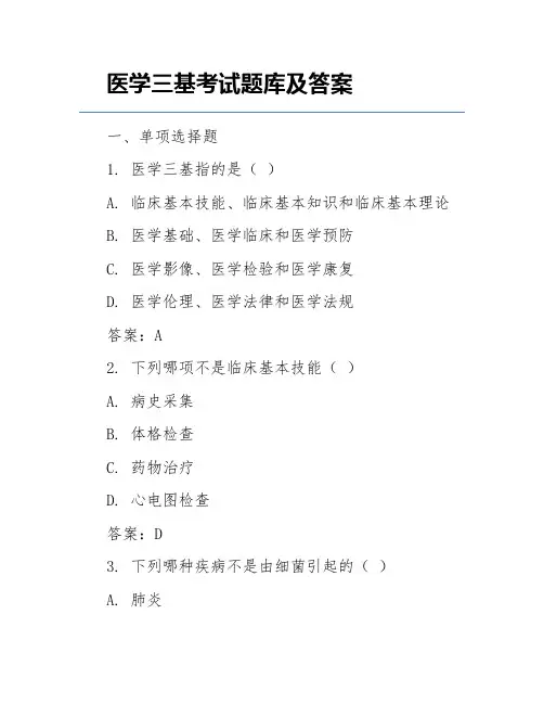 医学三基考试题库及答案