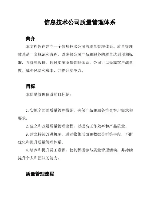 信息技术公司质量管理体系