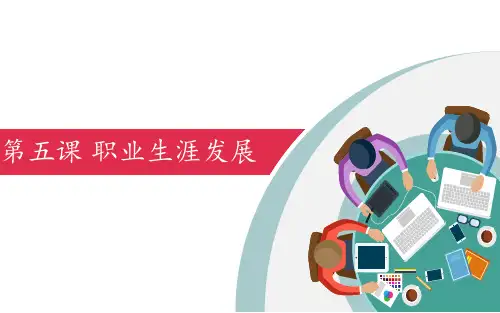 【职业道德与职业指导】第五课：职业生涯发展