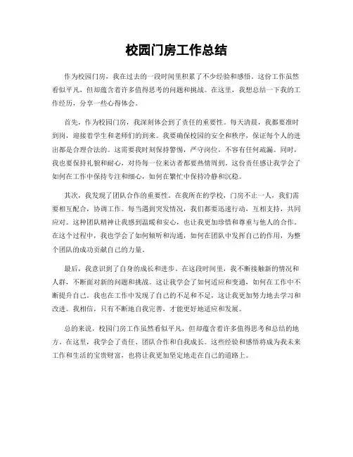 校园门房工作总结