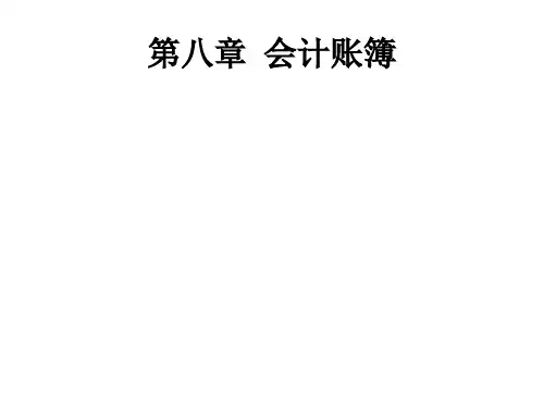 基础会计学-会计账簿