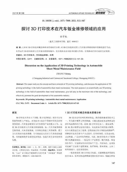 探讨3D打印技术在汽车钣金维修领域的应用