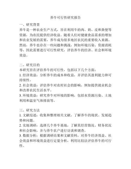 养牛可行性研究报告