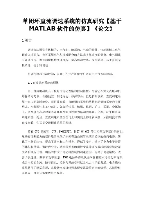 单闭环直流调速系统的仿真研究【基于MATLAB软件的仿真】《论文》