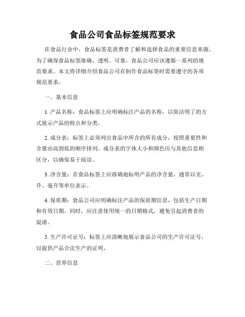 食品公司食品标签规范要求