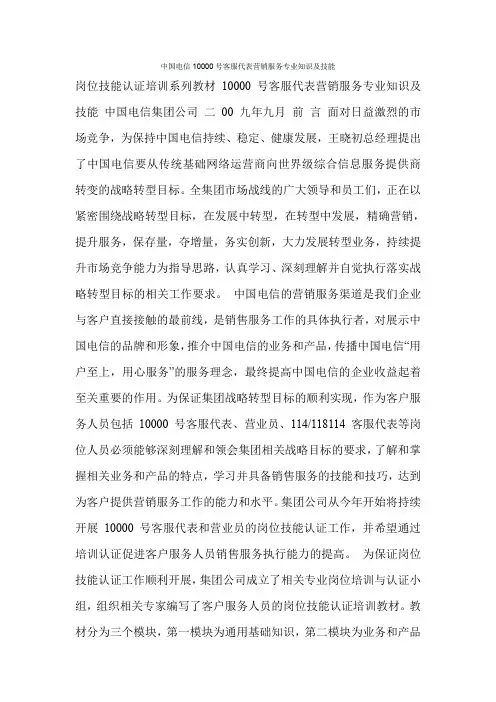 中国电信10000号客服代表营销服务专业知识及技能