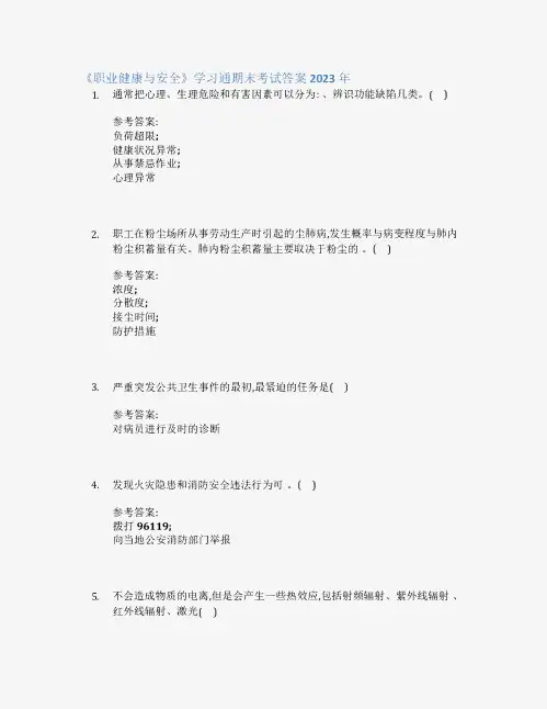 《职业健康与安全》学习通期末考试答案2023年