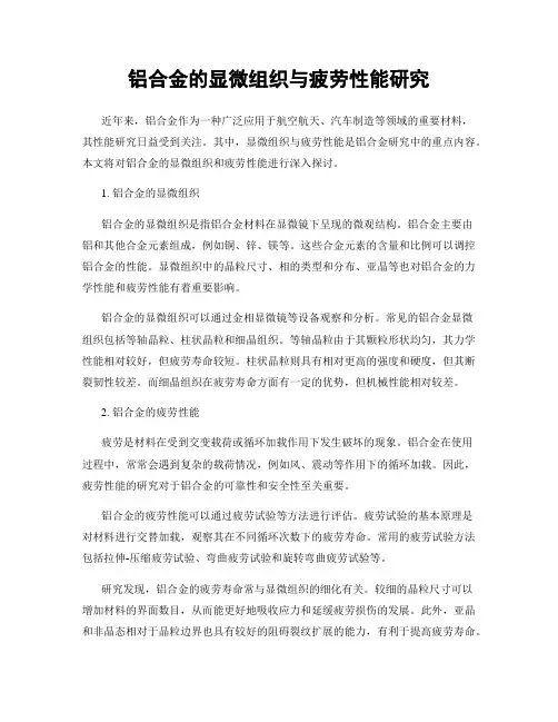 铝合金的显微组织与疲劳性能研究