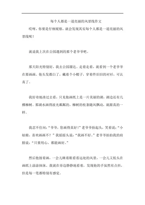 每个人都是一道亮丽的风景线作文