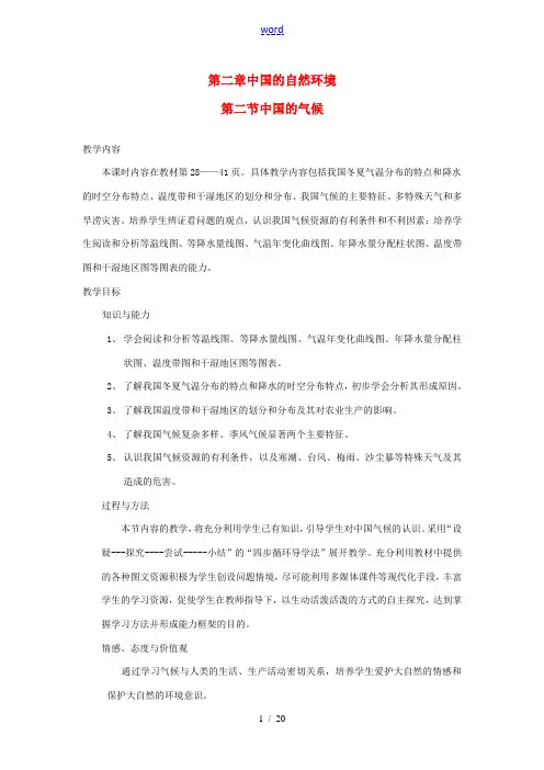 八年级地理上册 中国的气候教案1 湘教版