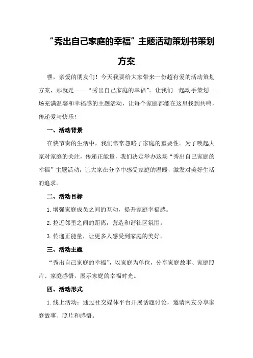 “秀出自己家庭的幸福”主题活动策划书策划方案