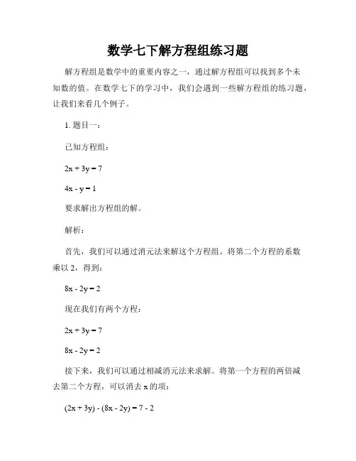 数学七下解方程组练习题