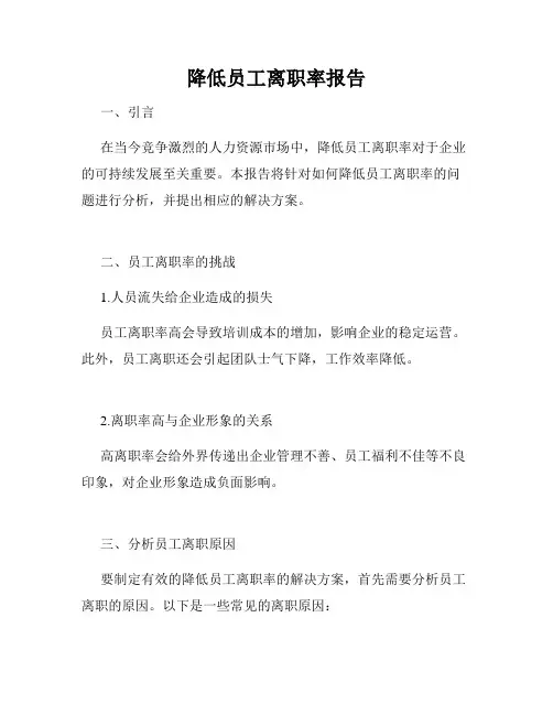 降低员工离职率报告