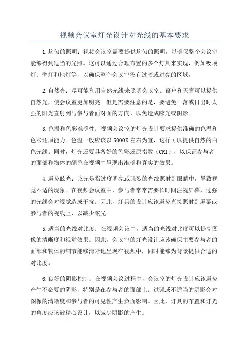 视频会议室灯光设计对光线的基本要求