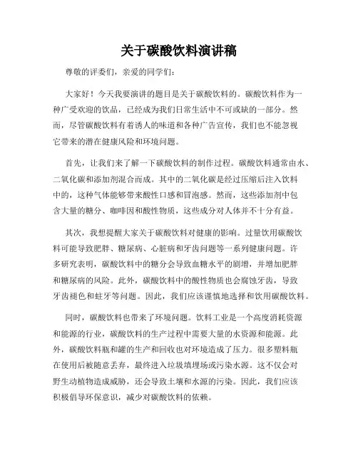 关于碳酸饮料演讲稿