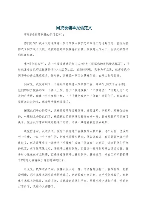 网贷被骗举报信范文